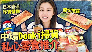 衛詩雅 Michelle Wai - 中環Donki掃貨 私心零食推介 日本直送珍寶蟹柳 厚切拖羅 [ 衛食攻略 EP.34 ]