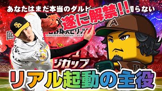 【リアル軌道】ダルビッシュカップ遂に開催！！ストレートも強いけど、意外な球種の使い方がポイントになる！？