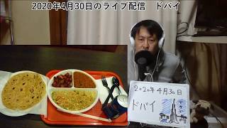 【自宅ライブ015】ドバイ、近未来的だけど庶民的で意外と安い2020.04.30