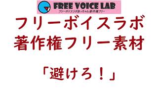 フリー素材「避けろ！」means「Avoid」：フリーボイスラボあっちゃん