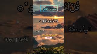 Surah Al Falaq ( The Daybreak)/with urdu and english translation #shortsfeed #quran #surahfalaq