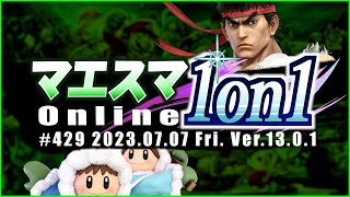 マエスマ1on1#429 ft.へろー,TG(トリグリ),ふい,Levi,ボール,Ｊ！,shion,Noluck,ぷらスこ！,and more! #スマブラSP #マエスマ