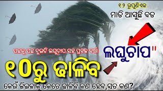 ହେ ପ୍ରଭୁ ୧୨ ରୁ ଆସୁଛି ପୁଣିଏକ ବଡ଼ ଲଘୁଚାପ, ୫ ଦିନ ପ୍ରବଳ ଢାଳିବ ଜଣାନ୍ତୁ କେଉଁ ଜିଲ୍ଲାକୁ କେତେ? Li Rain Update