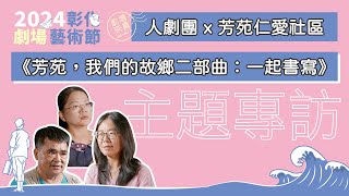 2024彰化劇場藝術節~主題專訪【人劇團】