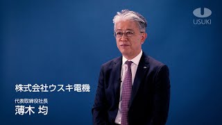 ウスキ電機社長メッセージ　2021