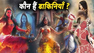 डाकिनी कौन हैं क्या है उनका स्रोत और क्यूँ उनकी साधना की जाती है | Powerful Dakini