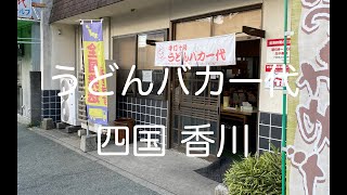 手打十段うどんバカ一代 Udon Bakaichidai 四国 香川 高松 Shikoku Kagawa Takamatsu