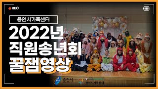 🥰특별했던 용인시가족센터 2022년 송년회! 빅재미 놓치지마세요~~~