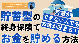 【超初心者向け】貯蓄型の終身保険でお金を貯める方法〜貯蓄ができない人でもお金が貯まる！〜（【かしこい生命保険の選び方】 生命保険と貯蓄（貯金）））