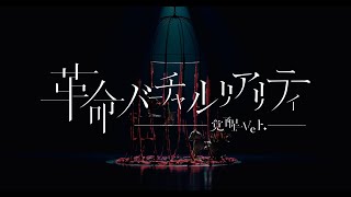 【オリジナルMV】VALIS - 016「革命バーチャルリアリティ（覚醒 ver.）」【Act.2】