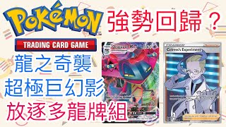 【兔耳】線上版寶可夢卡牌PTCGO 強勢回歸？超極巨幻影！| 放逐多龍牌組