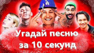 УГАДАЙ ПЕСНЮ ПО КЛИПУ ЗА 10 СЕКУНД  | Русские песни tik tok. Где логика?