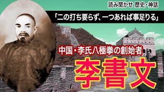 【二の打ち要らず】中国・李氏八極拳の創始者こと李書文【朗読】