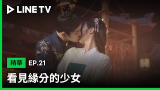 【看見緣分的少女】EP21：小侯爺紅線廟前壁咚收拾周緣！兩人請原地結婚吧！| LINE TV 共享追劇生活