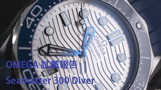 經典潛水錶全面進化！OMEGA Seamaster 300 Diver試戴報告