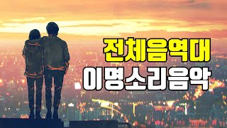 이명차폐음악 \