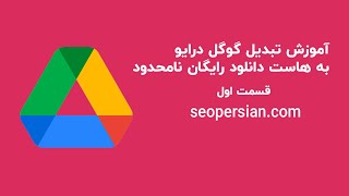 آموزش تبدیل گوگل درایو به هاست دانلود رایگان نامحدود(قسمت1)