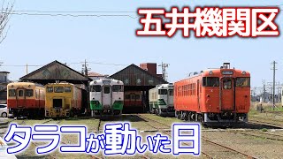 キハ40 3が動いた日～五井機関区