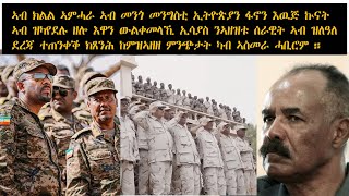 ATV: መንግስቲ ኢትዮጵያን ፋኖን እዉጅ ኲናት ኣብ ዝካየደሉ ዘሎ እዋን ውልቀመላኺ ኢሳያስ ንኣዘዝቱ ሰራዊት ኣብ ዝለዓለ ደረጃ ተጠንቀቕ ክጸንሕ ኣዚዙ