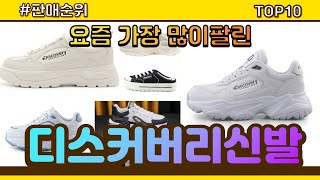 디스커버리신발 추천 판매순위 Top10 || 가격 평점 후기 비교