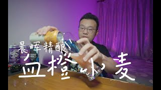 杰克艾比 血橙小麦 精酿啤酒体验分享