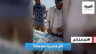 تفاعلكم : فيديو يثير الجدل لآثار مصرية تعامل بإهمال والحكومة ترد وخبراء يشككون في ردها