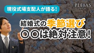 【いつ挙げる？】春夏秋冬の魅力と注意点！結婚式場支配人が解説！