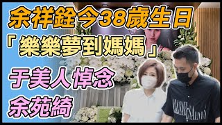 【直播完整版】余祥銓今38歲生日　哀曝：樂樂夢到媽媽了　于美人悼念余苑綺！曝余祥銓男孩變成男人：覺得很安慰｜三立新聞網 SETN.com