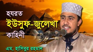 হযরত ইউসুফ আঃ ও জুলাইখার প্রেম কাহিনী M Hasibur Rahman Bangla Waz Mahfil Video