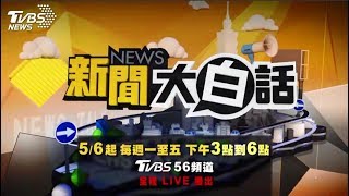 2020大選看風向　要說-【 #新聞大白話 】 108/05/13