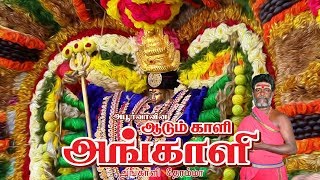 அங்காளம்மன் தேர் பாடல்|Angalamman Ther Song| அங்காளி  தேரம்மா |Angali Theramma