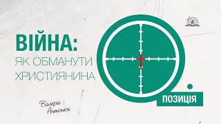 ПОЗИЦІЯ #3 | Війна: як обманути християнина