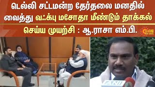 வஃக்பு மசோதா மீண்டும் தாக்கல் செய்ய முயற்சி | A Raja | Elections | Sun News