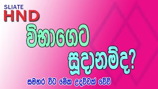 Exam එකට සූදානම් වෙන්න, පාඩම් කරන්න උපදෙස් ටිකක් | Guide for SLIATE HND Exam