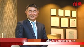 《回歸20年》盧韋柏:中資同業帶來新客源 反利銀行業