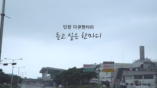 단편 다큐멘터리 - 듣고 싶은 한마디 - Documentary film