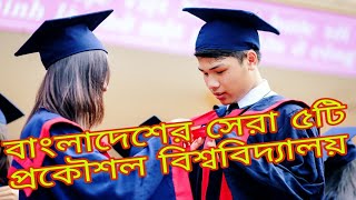 বাংলাদেশের সেরা ৫টি প্রকৌশল বিশ্ববিদ্যালয় সম্পর্কে জেনে নিন। MUNTAKHAB Y T 2020