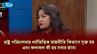 রাষ্ট্র পরিচালনায় ধর্মভিত্তিক রাজনীতি কিভাবে যুক্ত হয়, এবং ফলাফল কী হয় সবার জানা | Shamaruh Mirza