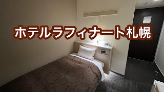 【北海道】ホテルラフィナート札幌