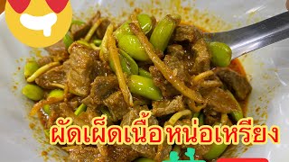 ผัดเผ็ดเนื้อหน่อเหรียง หรอยแรง ต้องพริกแกงใต้