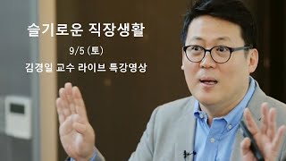 슬기로운 직장생활 - 김경일 교수 라이브 특강