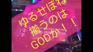 パチスロゆるせぽね初打ちGOD揃いチャンス！果たしてプレミアムGODは揃うのか！！