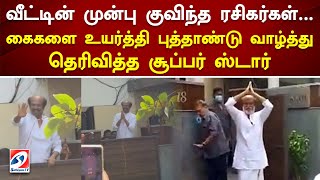 குவிந்த ரசிகர்கள்... புத்தாண்டு வாழ்த்து தெரிவித்த சூப்பர் ஸ்டார் | Rajinikanth | New Year | Wishes