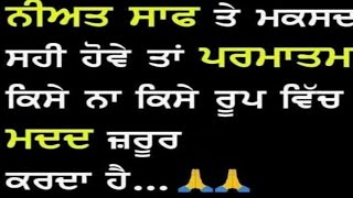 Niyat saaf kyu rakhni chahidi /ਪਰਮਾਤਮਾ ਜਰੂਰ ਸਾਥ ਦੇਵੇਗਾ|| Waheguru ji🙏