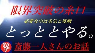 【斎藤一人さん】「限界突破の糸口　とっととやる。」あなたに必要なのは勇気と度胸。足りないものは行動する勇気。