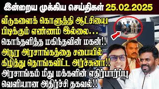 காலைநேர செய்திகள்- 25.02.2025 | Sri Lanka Tamil News | Morning News Sri Lanka | #JaffnaNews