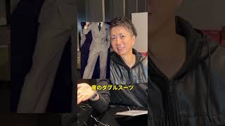 社長に聞く！ダブルスーツは時代遅れ！？#shorts