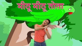 Mithu Mithu Tota Dali Upar Sota Action Song | Hindi Rhymes With Actions | Baby Rhymes | Bal geet