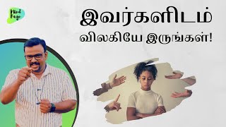 குட்டி கதை!💯🤯இவர்களிடம் சற்று விலகியே இருங்கள் | Life Quotes | Mindpage motivation | #shorts