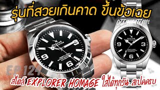 Review : OceanX Navigator - NVS331 (แกะกล่องรีวิวนาฬิกาหน้าปัด Explorer Homage ตัวจริงสวยกว่ารูป)